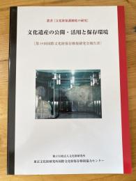 文化遺産の公開・活用と保存環境