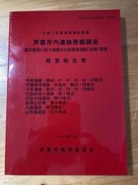 芦屋市内遺跡発掘調査概要報告書 震災復興に伴う埋蔵文化財緊急確認(試掘)調査