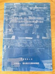 一般国道4号(新4号国道)改築工事に伴う埋蔵文化財発掘調査の経過