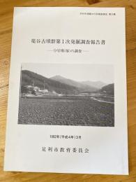 堤谷古墳群第1次発掘調査報告書 : 9号墳(塚)の調査