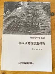 史跡足利学校跡　第6次発掘調査概報　昭和62年度