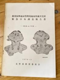 農業振興地域等開発地域埋蔵文化財緊急分布調査報告書