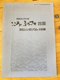 遍路88ヵ所の謎 こころのふるさと四国 文化シンポジウムの記録