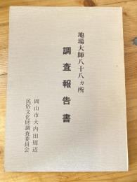 地場大師八十八ヵ所調査報告書
