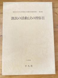 漁民の活動とその習俗