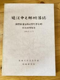 近江中之郷村落誌 : 滋賀県蒲生郡日野町中之郷民俗調査報告