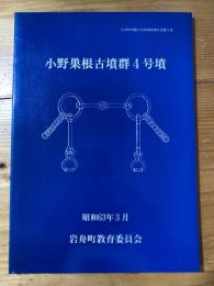 小野巣根古墳群4号墳