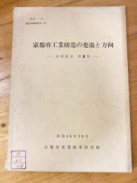 京都府工業構造の変遷と方向　　　　少書込有