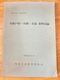 旧根戸村・川村一夫家資料目録　除籍本