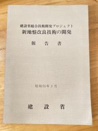 新地盤改良技術の開発報告書 : 建設省総合技術開発プロジェクト