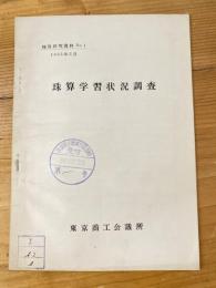 珠算学習状況調査　　珠算研究資料No.1