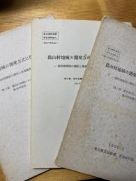 東北地方農山村地域の開発方式に関する研究　低所得要因の解析と地域農業計画の策定　第1報～第3報　　　　3冊揃