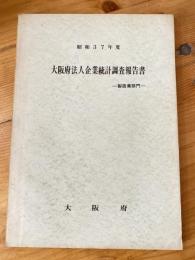 大阪府法人企業統計調査報告書