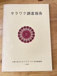 サラワク調査報告 : 人文地理的事項を主とする