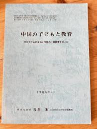 中国の子どもと教育 : 日中子どもの生活と学習の比較調査を中心に