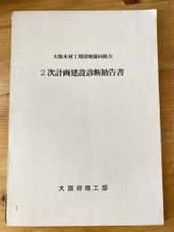 大阪木材工場団地協同組合　2次計画建設診断勧告書