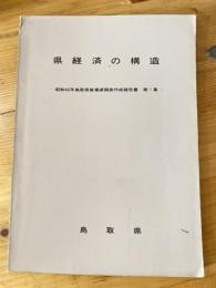 県経済の構造　昭和40年鳥取県産業連関表作成報告書第1集
