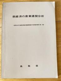 県経済の産業連関分析