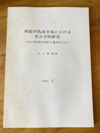 房総半島南半部における考古学的研究 : 主に、弥生時代以降の土器を中心として