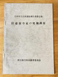 旧盛徳寺址の発掘調査