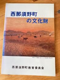 西那須野町の文化財