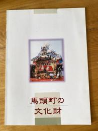 馬頭町の文化財