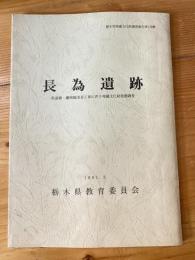 長為遺跡 : 県道静・藤岡線改良工事に伴う埋蔵文化財発掘調査