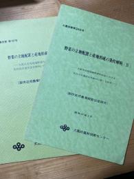 野菜の立地配置と産地形成の条件解明 : 大都市近郊地域野菜作経営における作付品目選択条件解明に関する研究 : 都市近郊農業経営協定研究　1・3の2冊