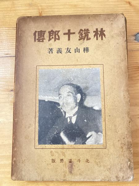 林銑十郎伝(樺山友義 著) / 古本、中古本、古書籍の通販は「日本