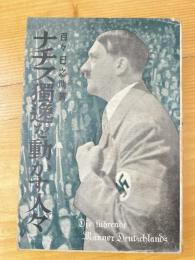 ナチス独逸を動かす人々