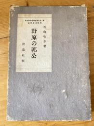 野原の郭公 : 自選歌集　大正14年初版