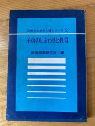 子供のしあわせと教育　女性のための人権シリーズ2