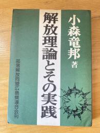 解放理論とその実践