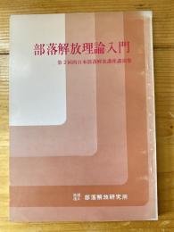 部落解放理論入門 : 第2回西日本部落解放講座講演集