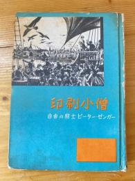 印刷小僧 : 自由の闘士 ピーター・ゼンガー