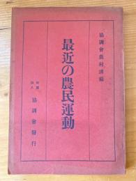 最近の農民運動