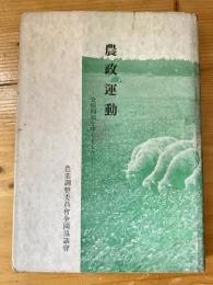 農政運動 : 食糧問題を中心とした