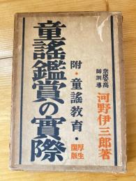 童謡鑑賞の実際