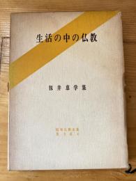 生活の中の仏教 : 籾井恵学集