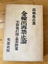 金輸出再禁止論　不景気打開の基本対策