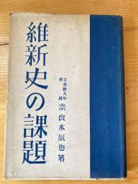 維新史の課題 : 日本近世史研究