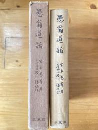 愚翁道話 : 全