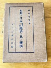 末期の日本資本主義経済と其の転換