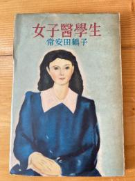 女子醫學生