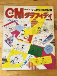 CMグラフィティ : テレビ25年の記録