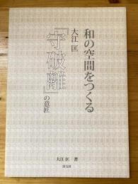 和の空間をつくる　大江匡「守破離」の意匠