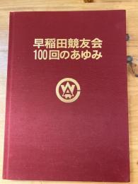 早稲田競友会　100回のあゆみ