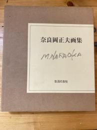 奈良岡正夫画集