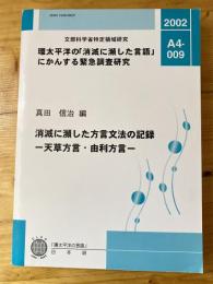 消滅に瀕した方言文法の記録 : 天草方言・由利方言