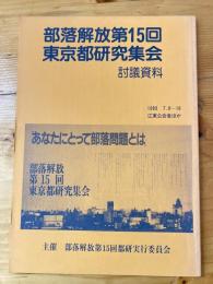 部落解放第15回 東京都研究集会　討議資料